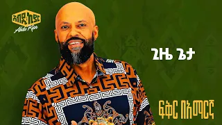 Abdu Kiar Gize Geta Ethiopian Music አብዱ ኪያር ጊዜ ጌታ 