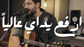 ارفع يداي عاليا مستحق أن تأخذ المجد Chabros بالعربي Arabic Worship Songs شابروز بالعربي 