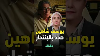 يوسف شاهين خدع الرقابة مرتين في فيلم هي فوضى دندنها