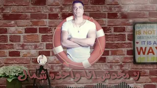 حاله واتس انا عيني علي التاتو حسن شاكوش 