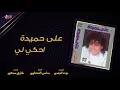 Aly Hemeida - Ehkeeli | على حميدة - احكي لي