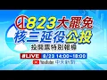 Download Lagu 【🔴LIVE直播中】823大罷免 核三延役公投 投開票特別報導 20250823  @中天新聞CtiNews