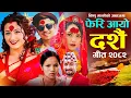 Download Lagu New Dashain Song 2082 Pheri Aayo Dashain - Bishnu Majhi, Khem Century, Prakash Saput Anjali Adhikari