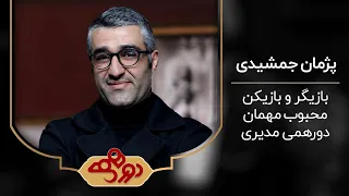 دورهمی مهران مدیــری با حضور پژمان جمشیدی فصل سوم دورهمی 