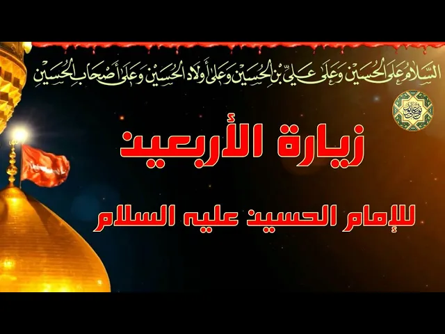 ⁣زيارة الإمام الحسين في يوم الأربعين