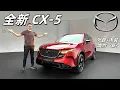 Download Lagu 體驗全新一代馬自達CX-5：外觀尺寸大升級，空間大過CX-60，這才是真正的東瀛寶馬？