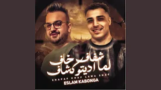 شفاف خاف لما اديتو كشاف 