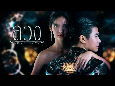 ลวง | ละครดี 7HD ปี 2568
