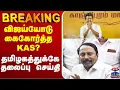🔴LIVE :    Vijay |  TVK | Sengottaiyan |  விஜய்யோடு கைகோர்த்த KAS? - தமிழகத்துக்கே தலைப்பு செய்தி