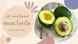 อะโวคาโดช่วยลดน้ำหนักได้อย่างไร