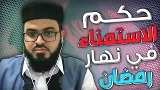 يسأل عن حكم العادة السرية في نهار رمضان    زين خير الله  دندنها