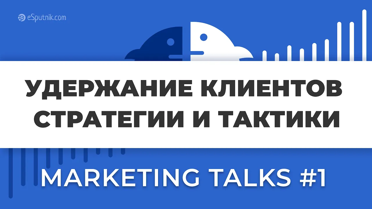 Marketing Talks #1. Удержание клиентов маркетинговые подходы, стратегии и тактики