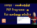 how to run a PHP program using xampp server