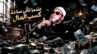 ساعة في اليوم يفتح فيها باب كسب المال والرزق لا تتركها - روائع دروس الشيخ كشك المسائية