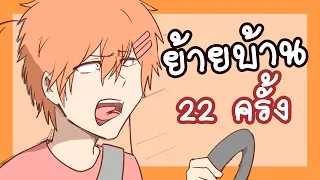 ย้ายบ้าน 22 ครั้ง ไม่สนุกเท่าไหร่