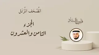 الجزء الثامن والعشرون من المصحف المرتل بصوت القارئ الشيخ فارس عباد 
