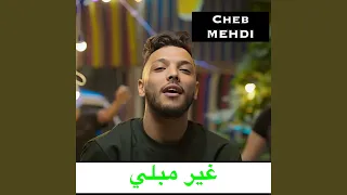 غير مبلي 