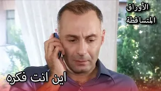 كان قلقا جدا على زوجته الأوراق المتساقطة الحلقة دندنها