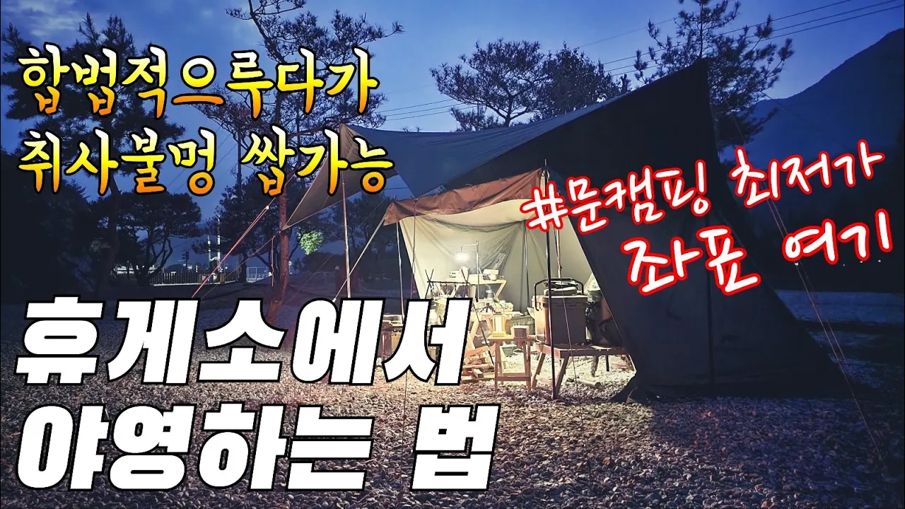 편의시설 완벽한 휴게소에서 야영취사불멍/새 쉘터에서 문캠핑 원목감성장비로 우중캠핑/최저가 공동구매 안내/강원도 영월 휴게소 캠핑장 サムネイル