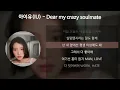 아이유(IU) - Dear my crazy soulmate [가사/Lyrics]