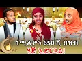 Download Lagu 1 ሚሊዮን 650 ሺ ህዝብ ሃጅ አድርጓል! _2017 arefa @NBCETHIOPIA
