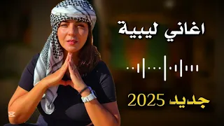 اغاني ليبية شطيح نا نبيك اقريب مني احلام اليمني 