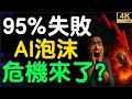 Download Lagu 震驚！MIT最新報告：95%的AI項目已經失敗，生成式AI泡沫要爆了？【財之道】@moneyrules8