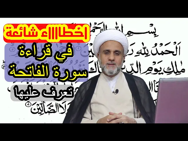 ⁣اخطاء شائعة في قراءة سورة الفاتحة والتوحيد قد تؤدي لبطلان صلاتك /تجنبها