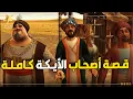 Download Lagu حصرياً ولأول مرة على اليوتيوب قصة أصحاب الأيكة كاملة مجمعة وبدون فواصل 😍❤️