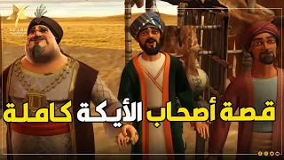 حصريا ولأول مرة على اليوتيوب قصة أصحاب الأيكة كاملة مجمعة وبدون فواصل  حصريا ولأول مرة على اليوتيوب قصة أصحاب الأيكة كاملة مجمعة وبدون فواصل