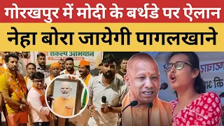 गोरखपुर में pm modi के birthday पर ऐलान! वामपंथी नेहा बोरा जायेगी पागलखाने! Modi birthday wishes