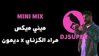 ميني ميكس 2025 مراد الكزناي DEMON X 