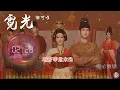 《霓光》- 郁可唯 |《錦繡芳華》電視劇芳華未盡曲 | 繁中動態歌詞 | 「任流年遷徙 花開落 終歸於己...」