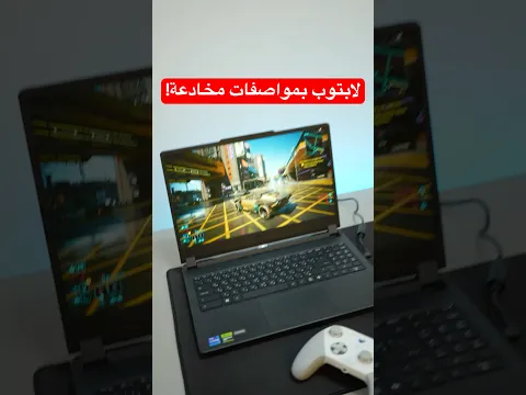 هذا اللابتوب... خدعني!