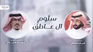 سلوم ال عاطف    كلمات الشاعر فهد ال سمدان    اداء قينان العاطفي      دندنها