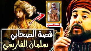 قصة الصحابي سلمان الفارسي رحلة البحث عن الدين الحق 