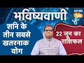 Download Lagu शनि के तीन सबसे खतरनाक योग। The three most dangerous yogas of Saturn। Shailendra Pandey। Astro Tak