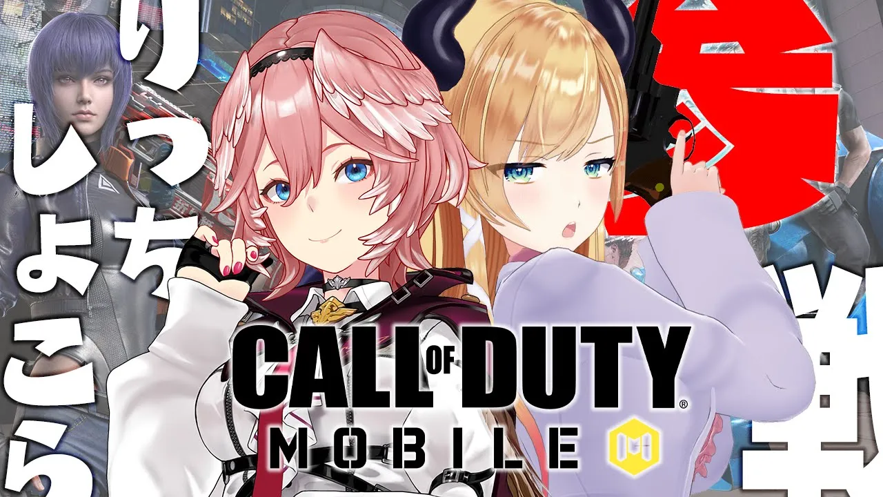 【CoDモバイル】攻殻機動隊とコラボ！？！？りっちしょこら出動！！ #CoDM【鷹嶺ルイ視点/ホロライブ】