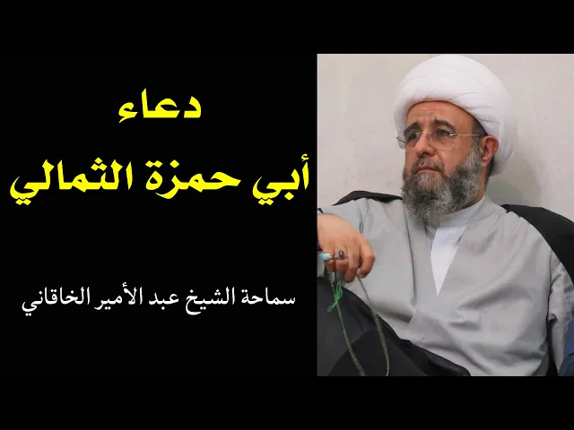 ⁣دعاء أبي حمزة الثمالي | الشيخ عبدالأمير الخاقاني