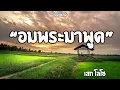 อมพระมาพูด|เสก โลโซ (เนื้อเพลง)🎧🎶
