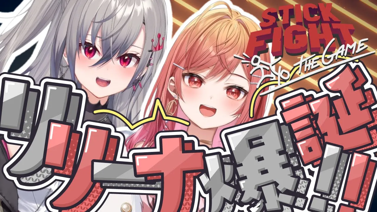 【Stick Fight】リリーナ爆誕！！棒人間になって勝負ですっ🔥✨【ホロライブ DEV IS 一条莉々華 響咲リオナ】