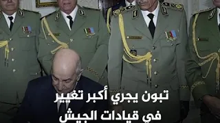 أكبر تغيير عسكري في عهد تبون 