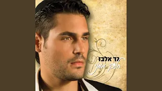 חלק ממני Radio Edit 