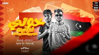 مهرجان خوتي فزاعين   ليبيا الجديد        كيمو الفرجاني   رجب استريو   مهرجانات بدويه جديده وحصري دندنها