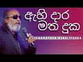 Download Lagu ඇහි දාර මත දුක ( Ahi Daara Matha Duka ) | SENANAYAKA WERALIYADDA | YK MUSIC