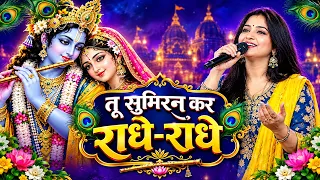 तू सुमिरन कर राधे राधे तेरे कष्ट सभी मिट जाएंगे | Radha Rani Bhajan