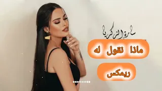 ماذا نقول له سارة الزكريا ترند تيك توك 2025 ريمكس شعبي اغاني دبكه 