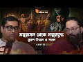 Download Lagu বাবর থেকে বাহাদুর শাহ:  মুঘল সম্রাটের রাজত্বভূমি | revisit | SC BOITHEK| EP#55