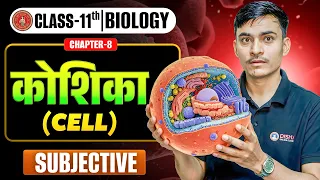 11th Biology Chapter 8 Subjective Questions | कोशिका Class 11 Bio | Cell 11th Biology Bihar Board |