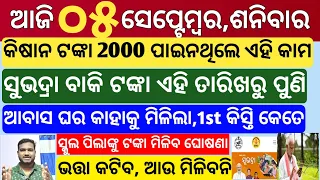 today's morning news odisha|5 september 2026|Subhadra Yojana|awas yojana|Groww app trade mutual fund